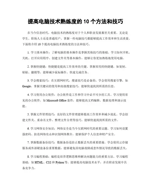提高电脑技术熟练度的10个方法和技巧
