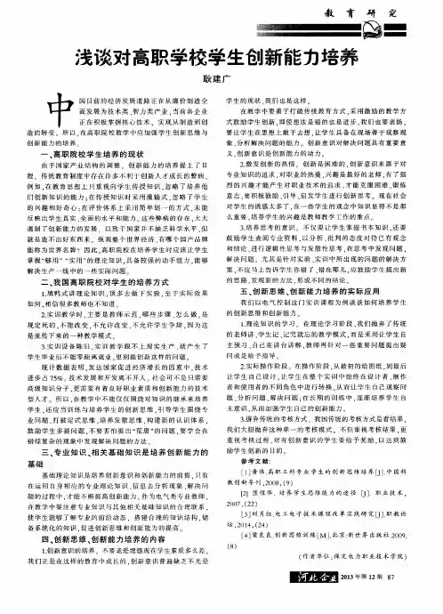 浅谈对高职学校学生创新能力培养