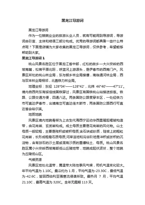黑龙江导游词
