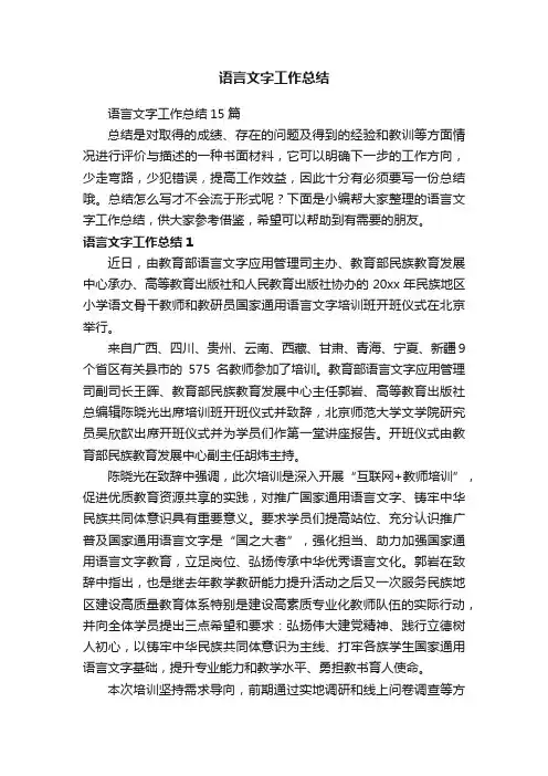 语言文字工作总结15篇