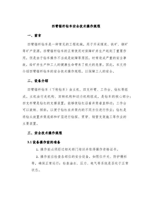 四臂锚杆钻车安全技术操作规程