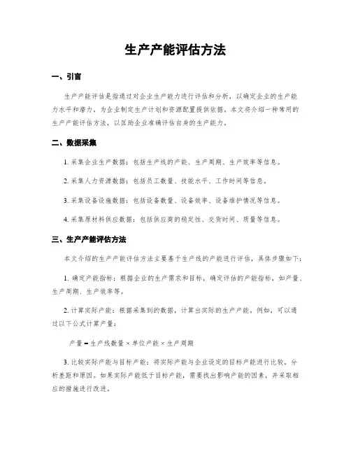 生产产能评估方法