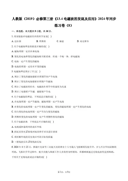 人教版(2019)必修第三册《13.4_电磁波的发现及应用》2024年同步练习卷(8)+答案解析
