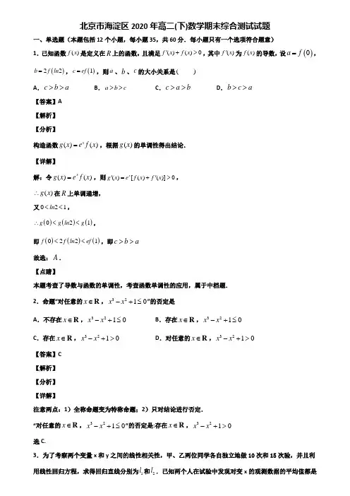 北京市海淀区2020年高二(下)数学期末综合测试试题含解析