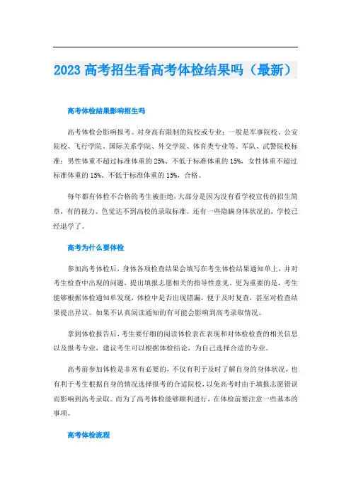 2023高考招生看高考体检结果吗(最新)