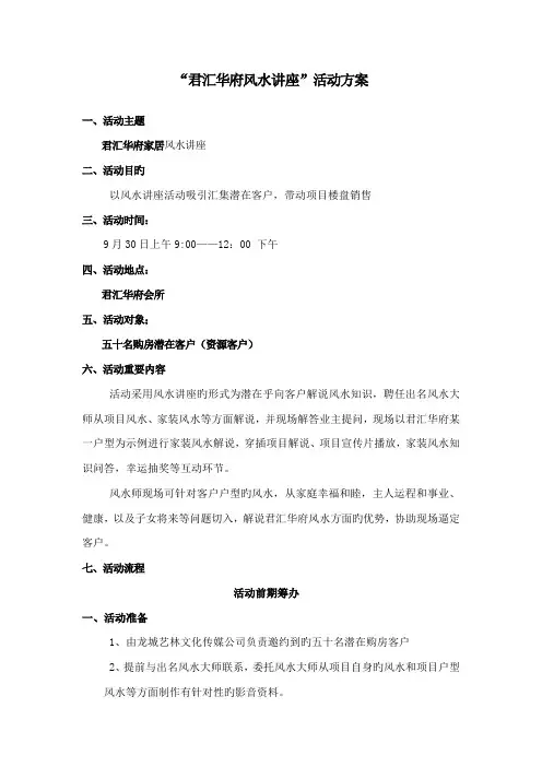 房地产风水讲座营销活动专题策划案