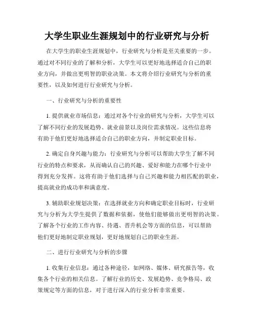 大学生职业生涯规划中的行业研究与分析