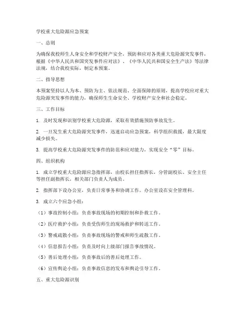 学校重大危险源应急预案