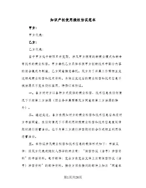 知识产权使用授权协议范本(六篇)