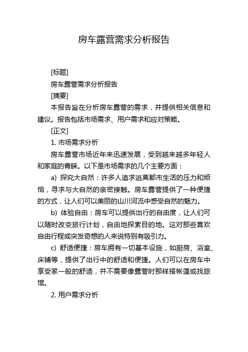 房车露营需求分析报告