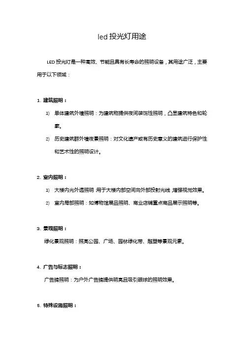 led投光灯用途