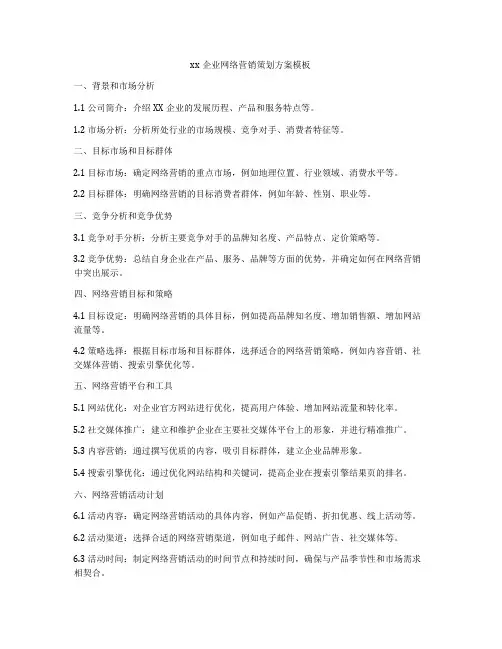 xx企业网络营销策划方案模板
