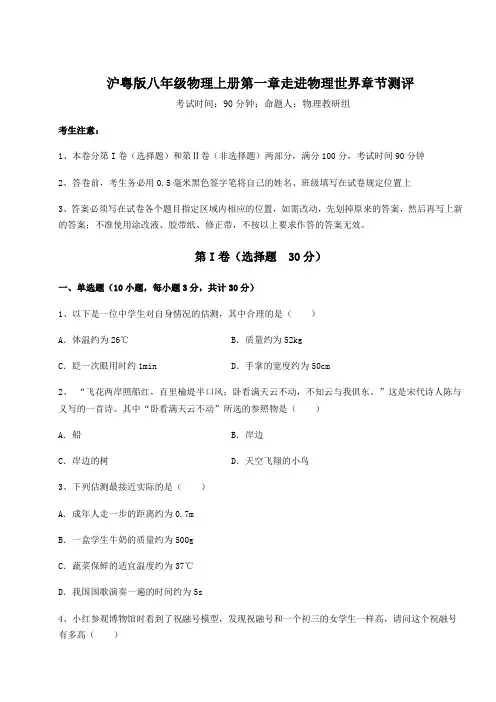 沪粤版八年级物理上册第一章走进物理世界章节测评试卷(解析版含答案)