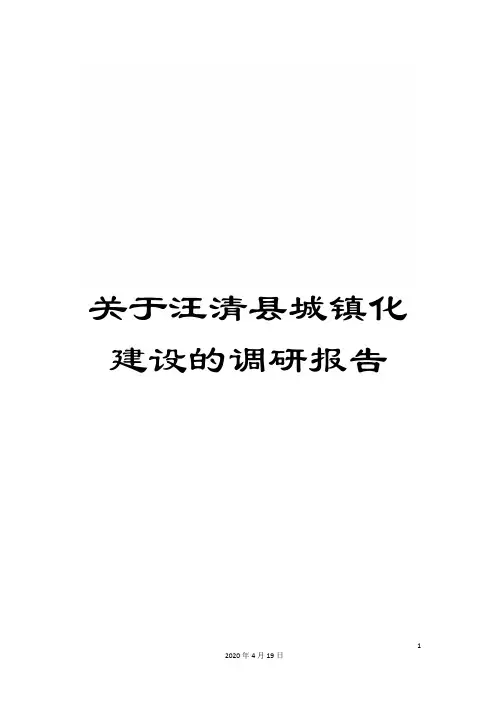 关于汪清县城镇化建设的调研报告