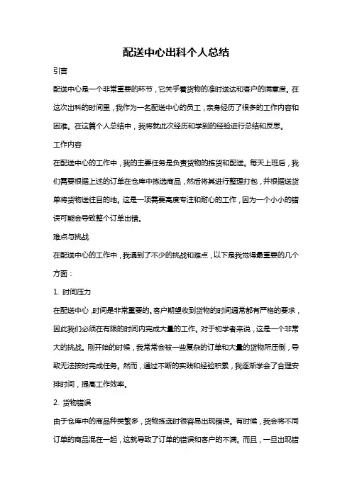配送中心出科个人总结