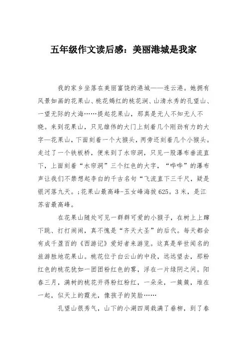 五年级作文读后感：美丽港城是我家