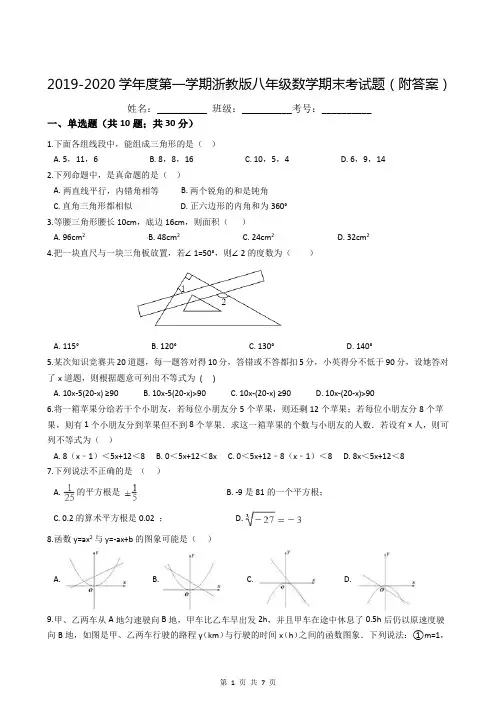 2019-2020学年度第一学期浙教版八年级数学期末考试题(附答案)