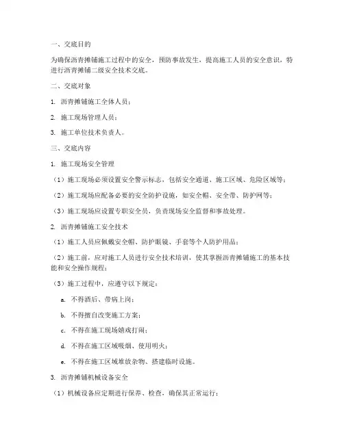 沥青摊铺二级安全技术交底模板
