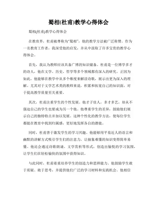 蜀相(杜甫)教学心得体会