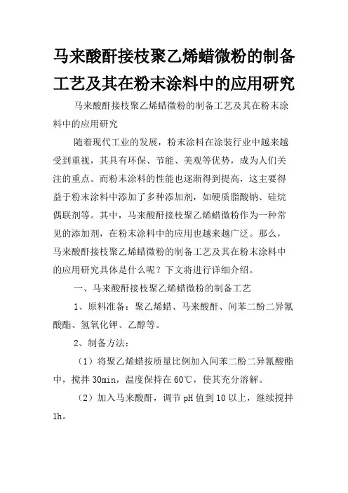 马来酸酐接枝聚乙烯蜡微粉的制备工艺及其在粉末涂料中的应用研究