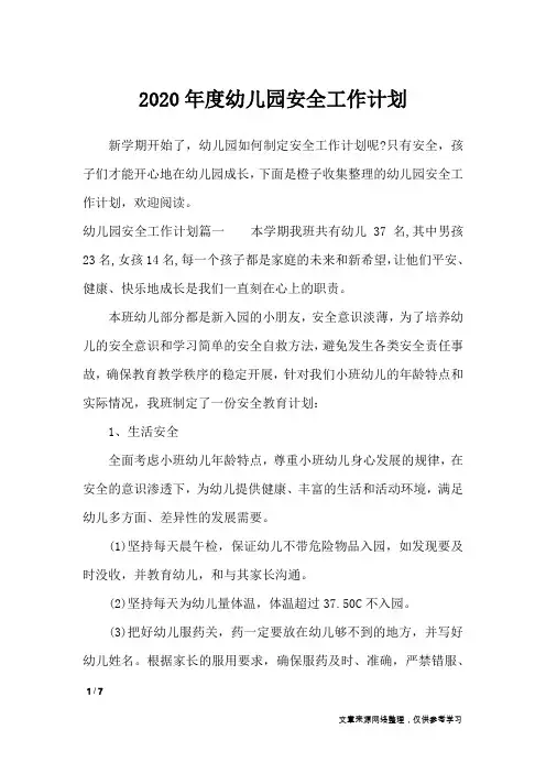 2020年度幼儿园安全工作计划_工作计划