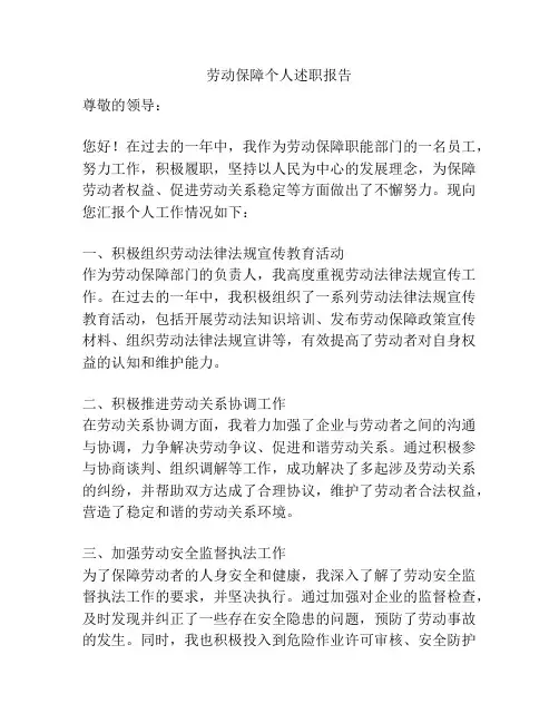 劳动保障个人述职报告