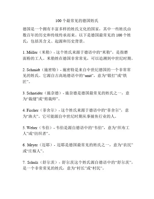 100个最常见的德国姓氏