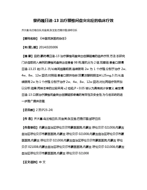 蒙药嘎日迪-13治疗腰椎间盘突出症的临床疗效
