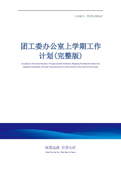 团工委办公室上学期工作计划(完整版)