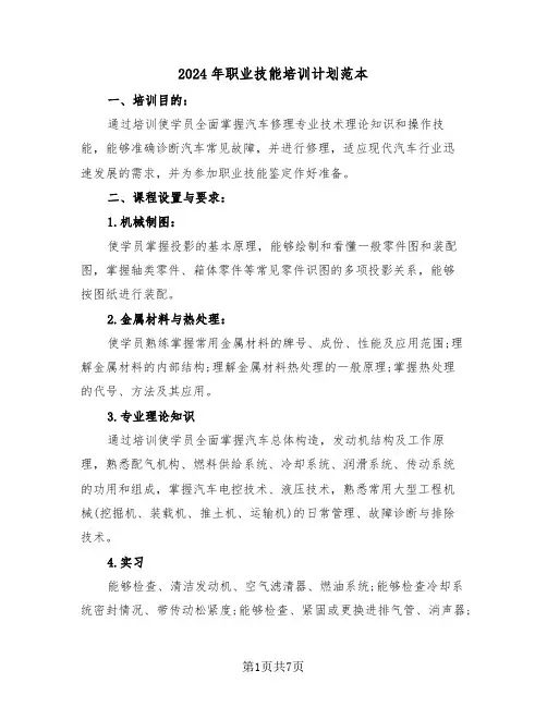 2024年职业技能培训计划范本(3篇)