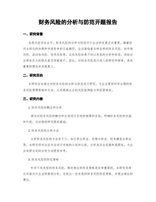 财务风险的分析与防范开题报告