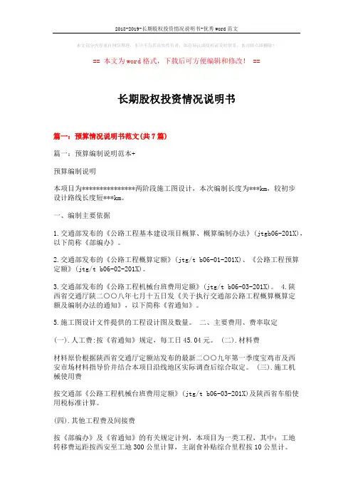 2018-2019-长期股权投资情况说明书-优秀word范文 (17页)