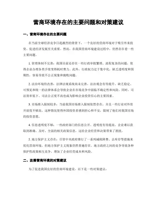 营商环境存在的主要问题和对策建议