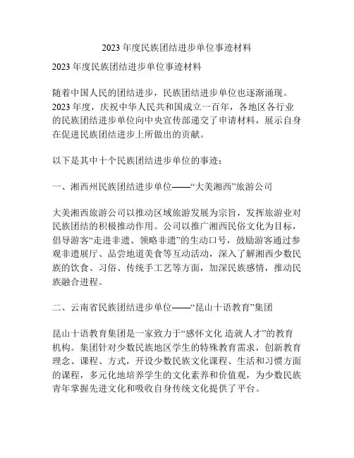 2023年度民族团结进步单位事迹材料