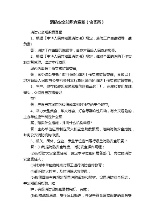 消防安全知识竞赛题（含答案）