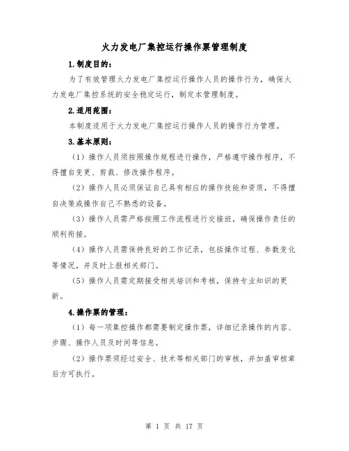 火力发电厂集控运行操作票管理制度(4篇)