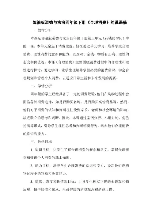 部编版道德与法治四年级下册《合理消费》的说课稿