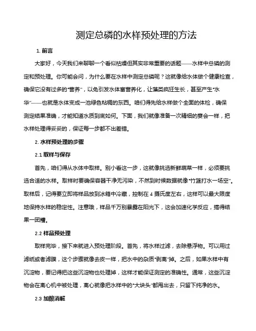 测定总磷的水样预处理的方法