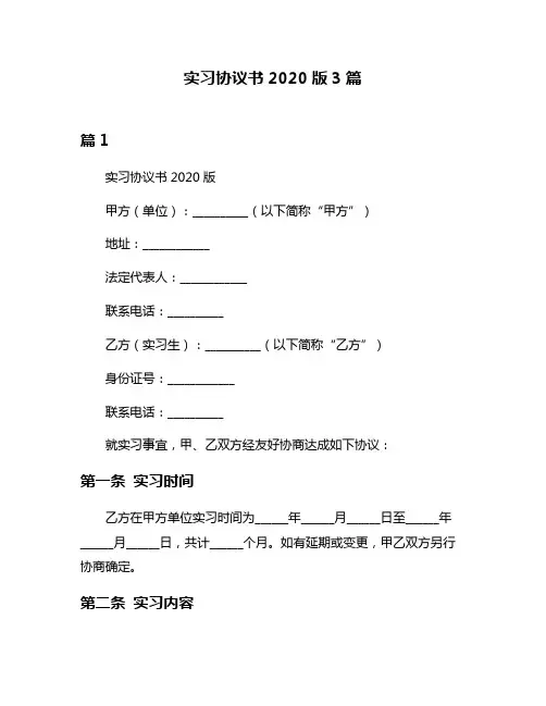 实习协议书2020版3篇