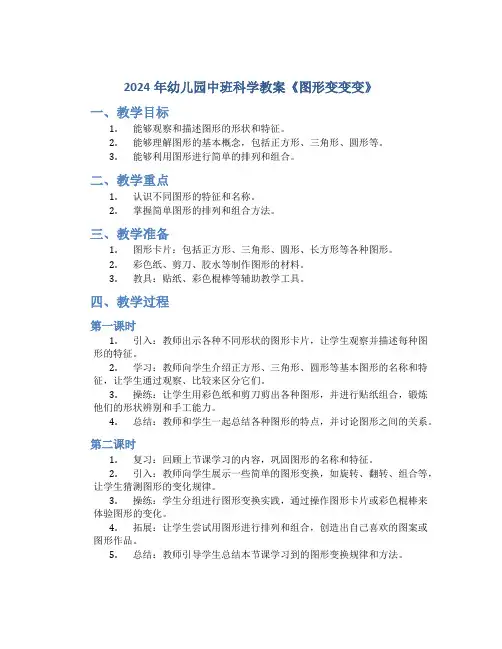 2024年幼儿园中班科学教案《图形变变变》