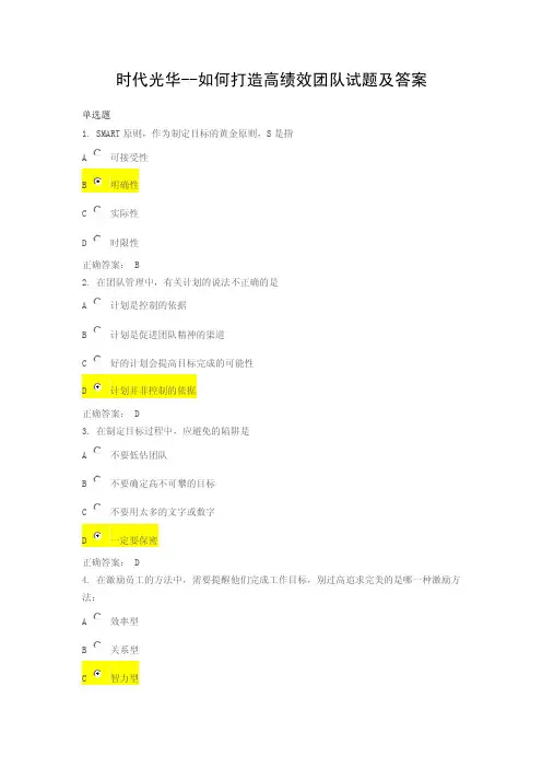 时代光华--如何打造高绩效团队试题及答案