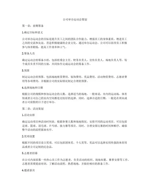 公司举办运动会策划