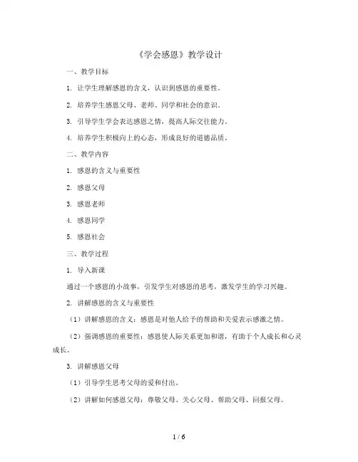 《学会感恩》(教学设计)-小学生主题班会通用版