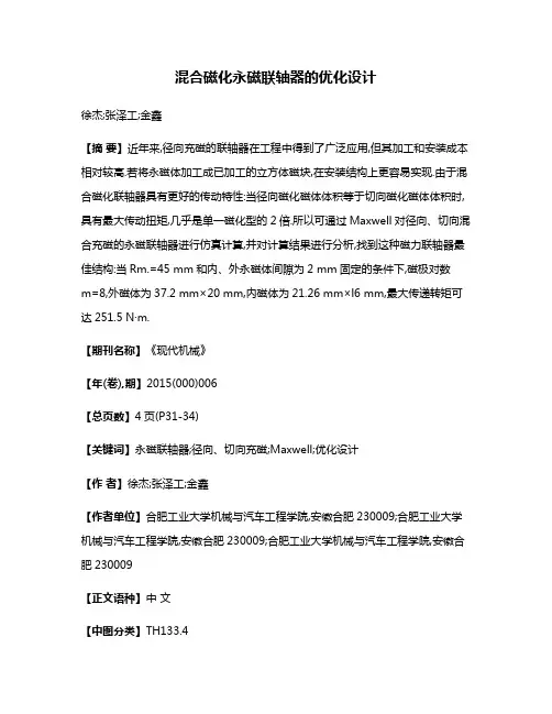 混合磁化永磁联轴器的优化设计