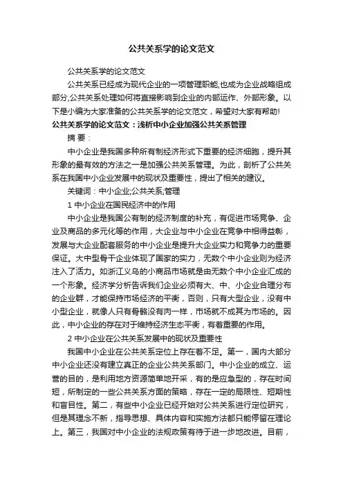 公共关系学的论文范文
