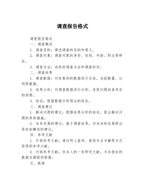 调查报告格式