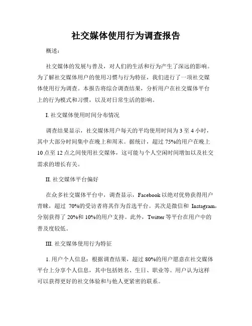 社交媒体使用行为调查报告