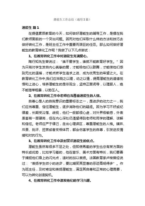 潜能生工作总结（通用3篇）