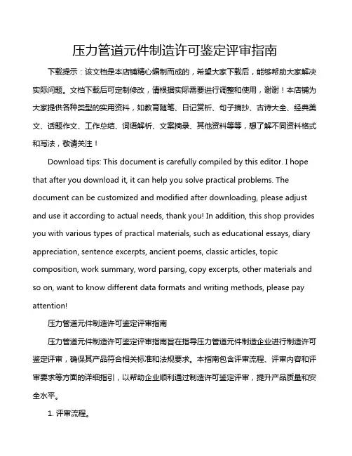 压力管道元件制造许可鉴定评审指南