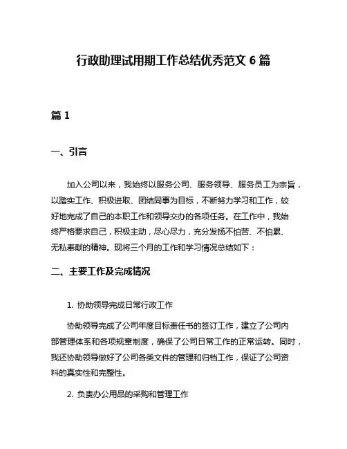 行政助理试用期工作总结优秀范文6篇
